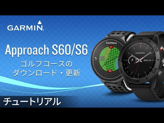 操作方法】Approach S60/S6: ゴルフコースのダウンロード・更新 - YouTube