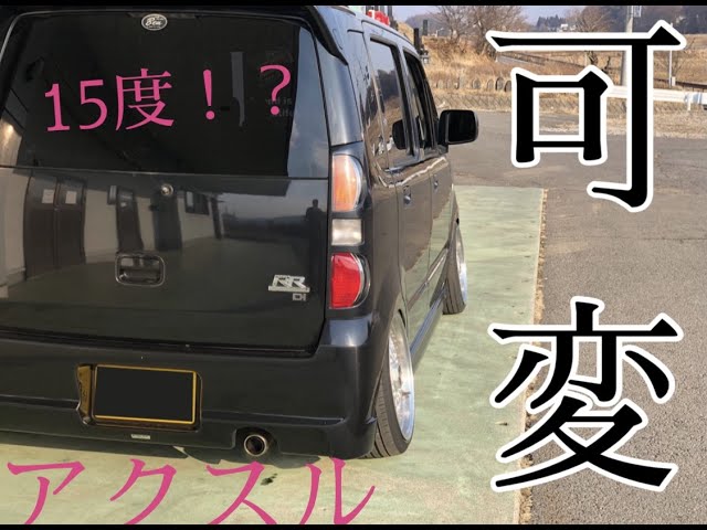 ワゴンR mh21s 可変アクスルすげーぞ！！！！ やっとシェイクダウン
