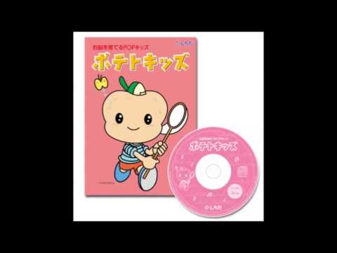 ポテトキッズ - YouTube