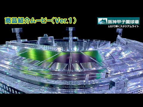 阪神甲子園球場【承認】LEDで輝くスタジアムライト 商品紹介 (Ver.1