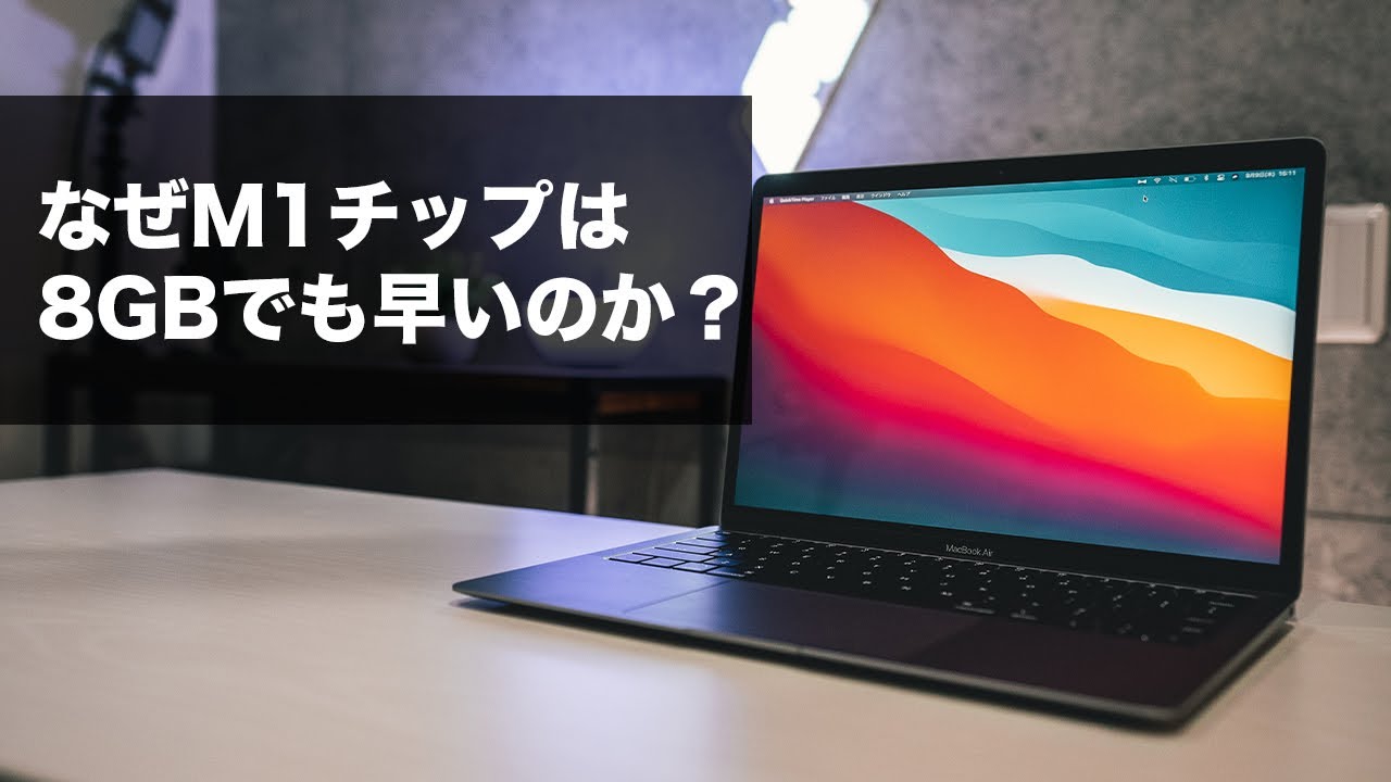 277] なぜM1チップは8GBでも早いのか？ユニファイドメモリがどうデータ