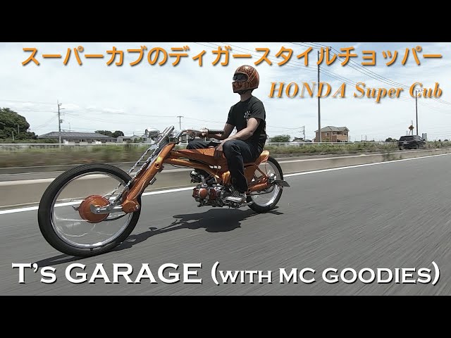 スーパーカブのディガースタイルチョッパー】T's GARAGE with MC