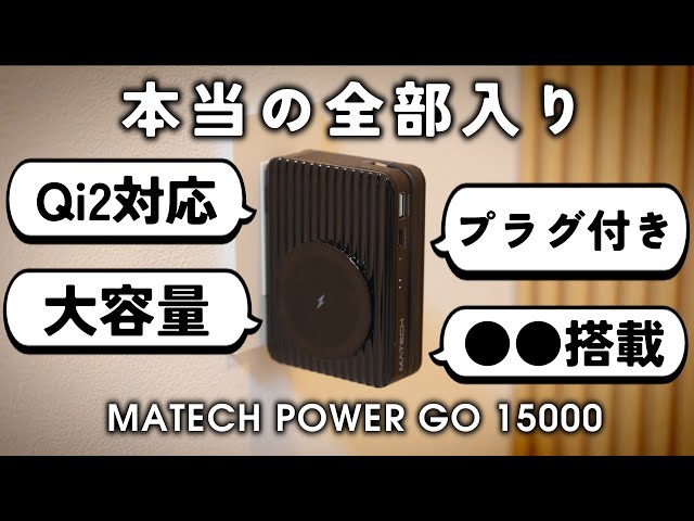 もうモバイルバッテリーは買わなくて良いかも。MATECH PowerGo 15000を