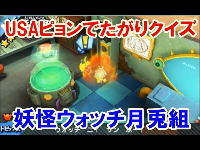 妖怪ウォッチバスターズ月兎組！USAピョンのでたがりクイズ 全問