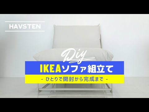 IKEA】ソファーHAVSTEN(ハーヴステン)購入 開封から組み立てまでの動画