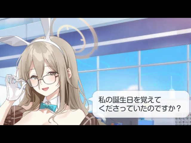 室笠アカネ(バニーガール)誕生日ボイスCV: 原由実【ブルーアーカイブ