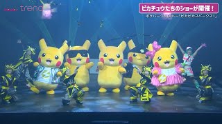 ポケパーク カントー」ピカチュウたちのショー「ピカピカスパークス