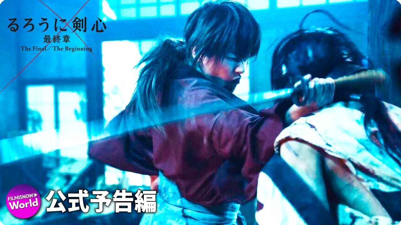 映画『るろうに剣心 最終章 The Final』予告（本日公開）大ヒット上映