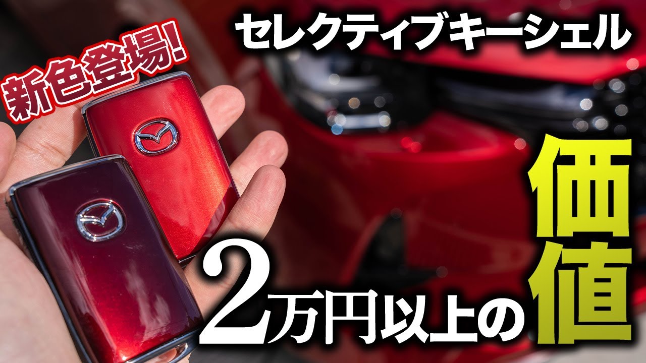 奥深すぎる】セレクティブキーシェルの新色にアーティザンレッド登場