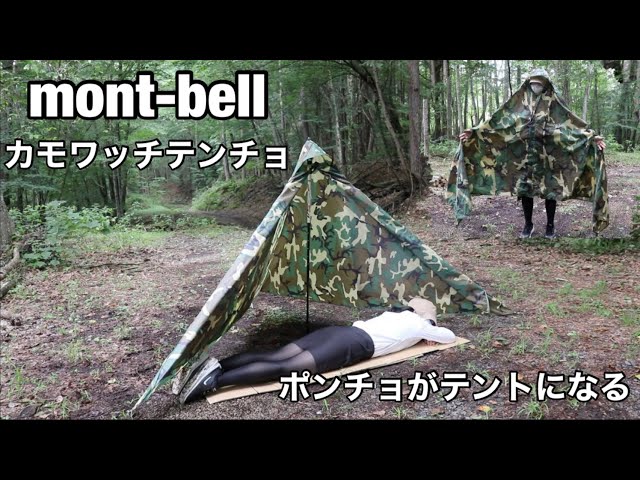 キャンプ女子 mont-bell モンベル カモワッチテンチョ ポンチョが