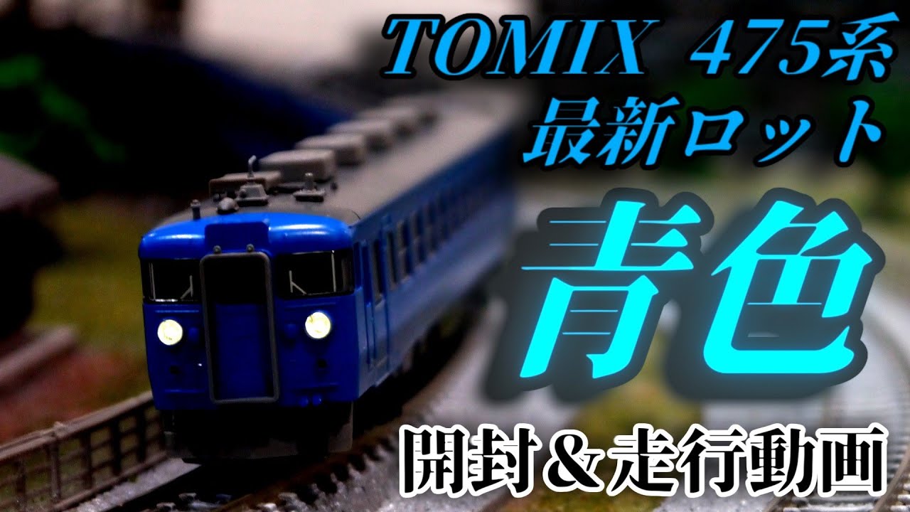開封動画】TOMIX 93573 JR E2330系（東京アドベンチャーライン・青463