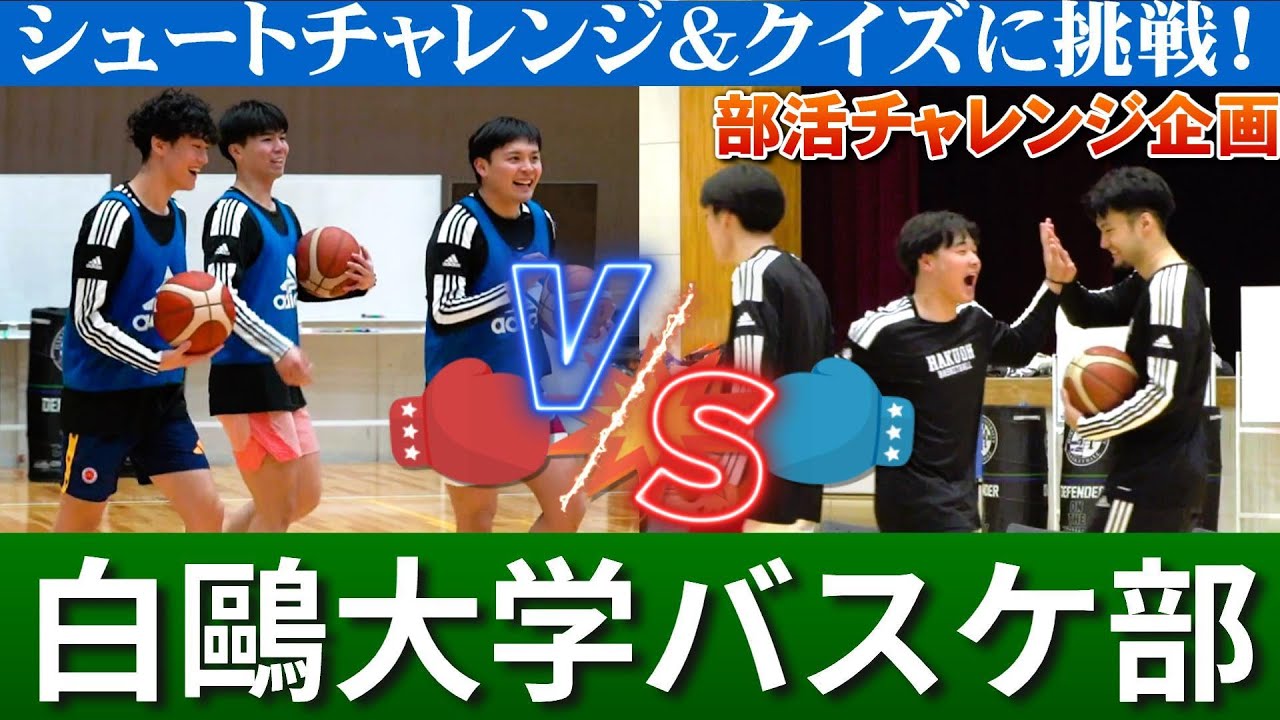 バスケットボール練習法】白鷗大学男子バスケットボール部 強さの証明
