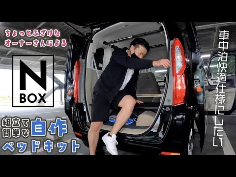 ふざけたN-BOXオーナーさんが組み立て簡単なベッドキット自作した【車