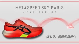 アシックス】メタスピードスカイパリ【新作紹介】 - YouTube