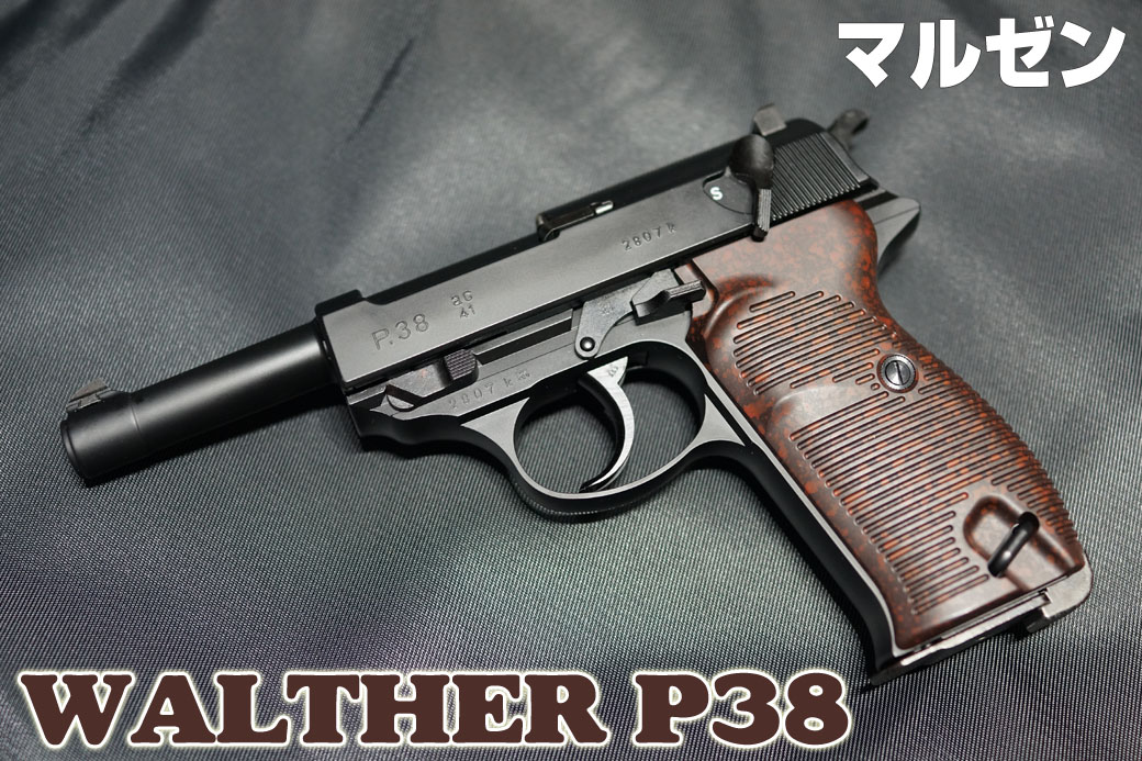 マルゼン ワルサーP38 ガスガン レビュー | ミリタリーショップ レプマート