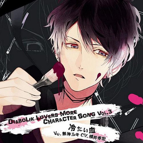 Listen to 「冷たい血」 - 無神ルキMORE BLOOD by user033096 in