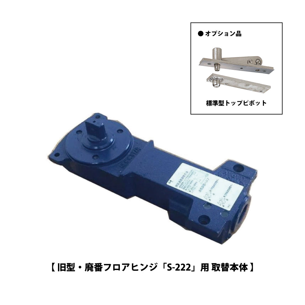 222用 取替本体｜旧型・廃番フロアヒンジ｜ニュースター（NEWSTAR