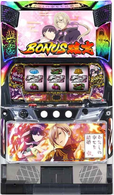 わたしの幸せな結婚(スマスロ わた婚) パチスロ スロット 機械割 天井