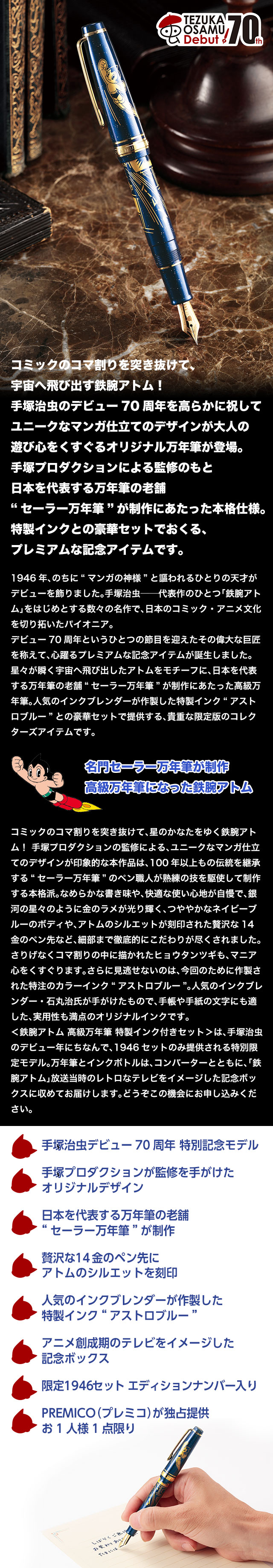 プレミコ】手塚治虫デビュー70周年記念 鉄腕アトム 高級万年筆 特製