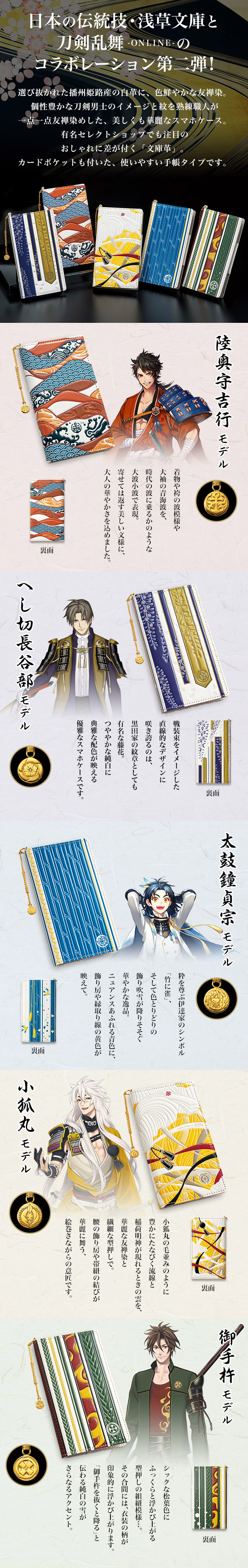 プレミコ】刀剣乱舞-ONLINE-×浅草文庫 スマホケース 第二弾【全5種