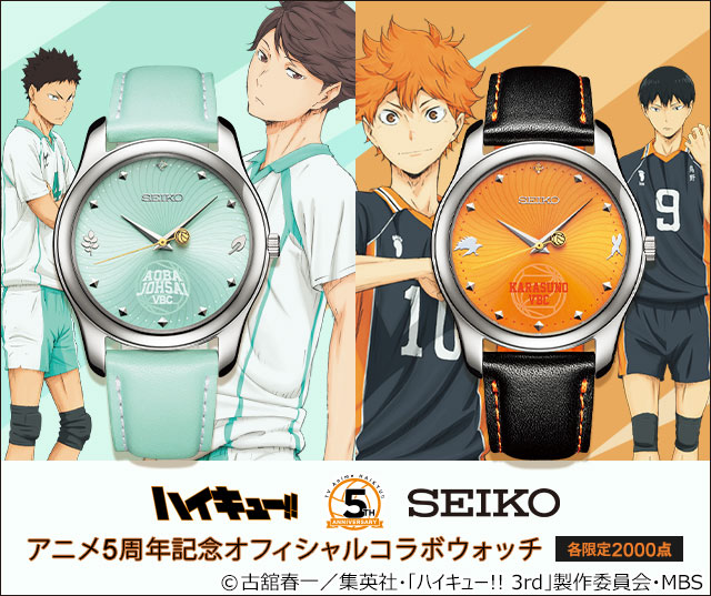 ハイキュー!! アニメ5周年記念 SEIKOコラボウォッチ／プレミアム