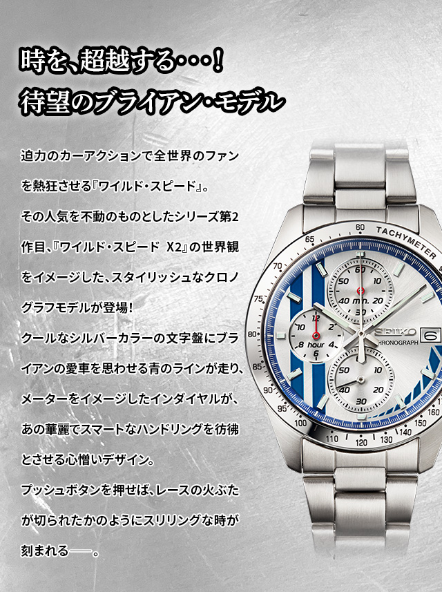 ワイルド・スピード セイコー・コラボウオッチ ブライアン・モデル