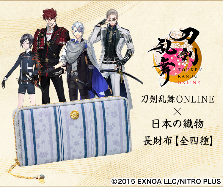 プレミコ】刀剣乱舞ONLINE×日本の織物 長財布 第七弾／プレミアム