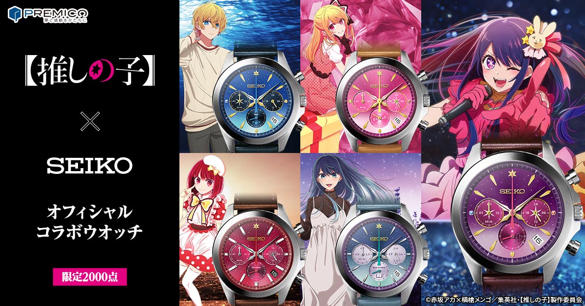 推しの子】×セイコー オフィシャルコラボウォッチ／プレミアム