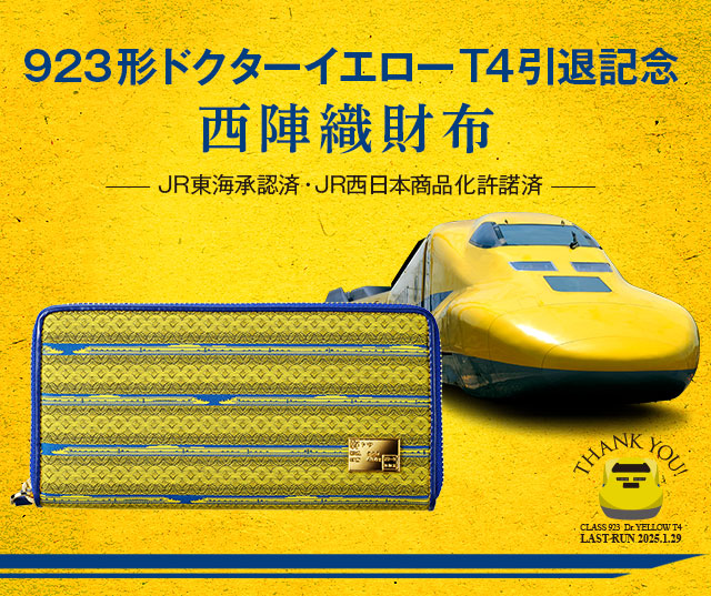 923形ドクターイエローT4引退記念 西陣織財布／プレミアムキャラクター