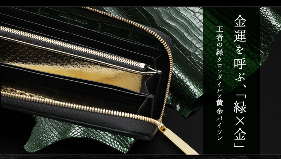 池田工芸】《 80周年記念 》“王者の緑”クロコダイル2頭仕立て。富を