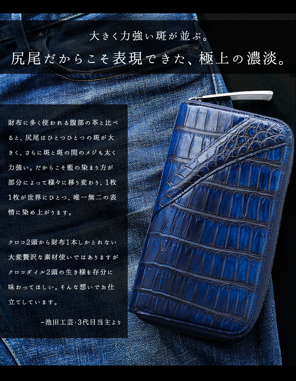 池田工芸】最強の勝ち色“藍染めクロコダイル”2頭仕立て。極上の濃淡を