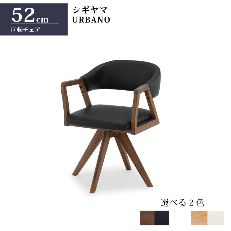 シギヤマ家具 回転式 ダイニングチェア URBANO ウルバノ 天然木使用