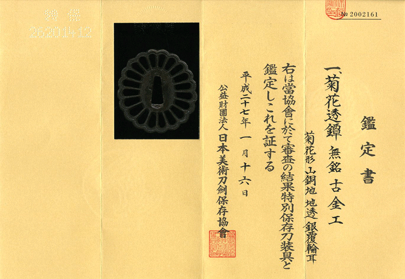 菊花透鐔 古金工 透かし鐔展出品作 Tsuba Ko-Kinko design of