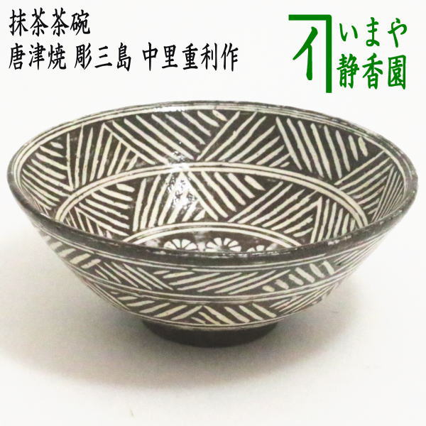 茶器/茶道具 抹茶茶碗】 唐津焼き 彫三島 中里重利作（三玄窯） – 今屋