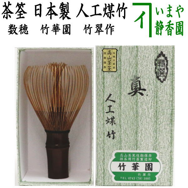 茶器/茶道具 茶筅（茶筌・茶せん）】 人工煤竹 真 竹華園 竹翠作（技術