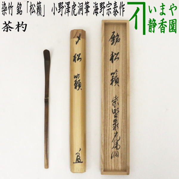 茶器/茶道具 銘付茶杓】 染竹 銘「松籟」 小野澤虎洞筆 海野宗泰作