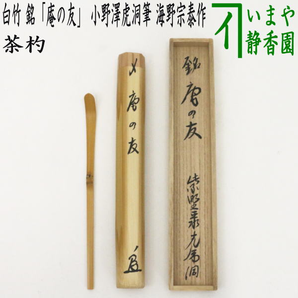 茶器/茶道具 銘付茶杓】 白竹 銘「庵の友」 小野澤虎洞筆 海野宗泰作