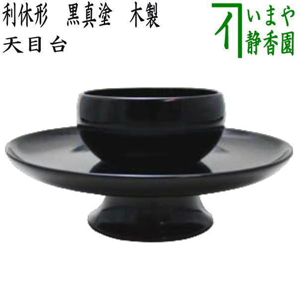 茶器/茶道具 天目台】 利休形 黒真塗り 木製 – 今屋静香園
