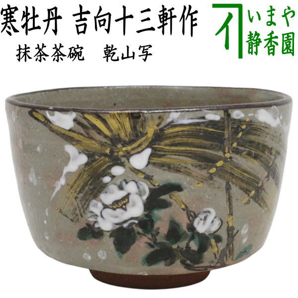 中古】【茶器/茶道具 抹茶茶碗】 乾山写し 寒牡丹 吉向十三軒作（8代
