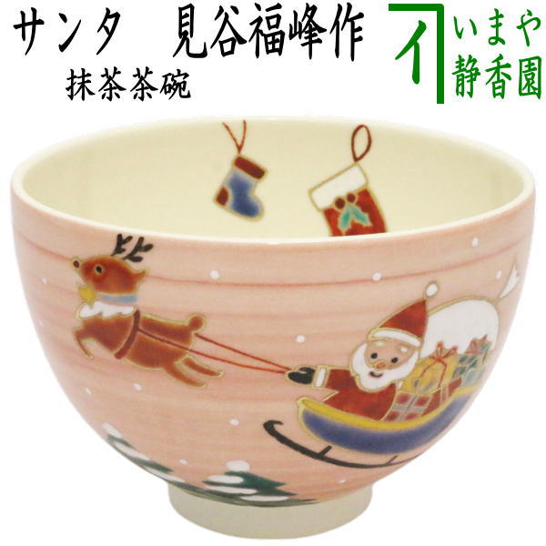 〇【茶器/茶道具 抹茶茶碗 クリスマス】 サンタ 見谷福峰作