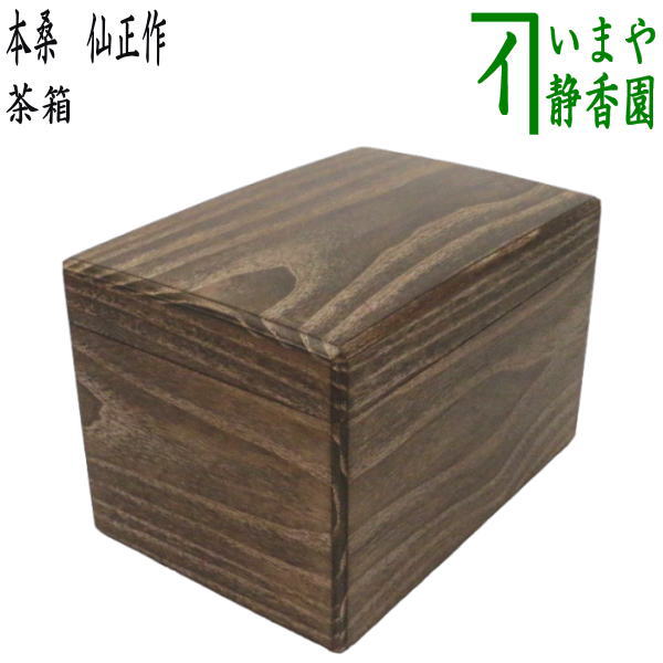 茶器/茶道具 茶箱】 利休茶箱 本桑 仙正作 – 今屋静香園