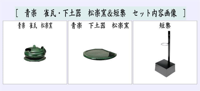茶器/茶道具 夜咄道具】 青楽 雀瓦・下土器 松楽窯＆短檠セット （夜話