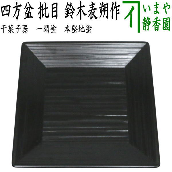 ほぼ未使用 茶道具 塗師 助市作 輪島塗四方盆 干菓子器 木製 布着本堅地 共箱 茶道具 菓子器 干菓子器 干菓子盆 四方盆 真塗り 根引松蒔絵 吉田華正