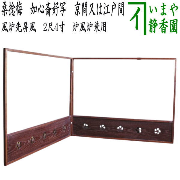 炉用の風炉先 茶道具 風炉先屏風 風炉先 2尺4寸 利休型 和紙貼 紅葉 裏白 炉用・風炉