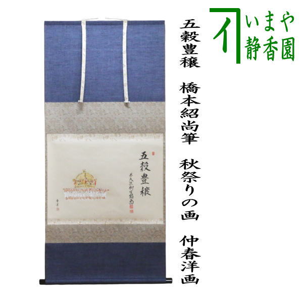 【茶道具】前大徳寺　橋本紹尚和尚筆　桜画賛「一様春」茶掛　掛軸　軸B957 茶道具 掛軸 掛け軸 一行 寿 橋本紹尚筆 柳生紹尚筆 茶道 : 茶道具