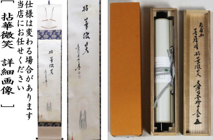 茶器/茶道具 掛軸（掛け軸）】 一行画賛 拈華微笑（ねんげみしょう