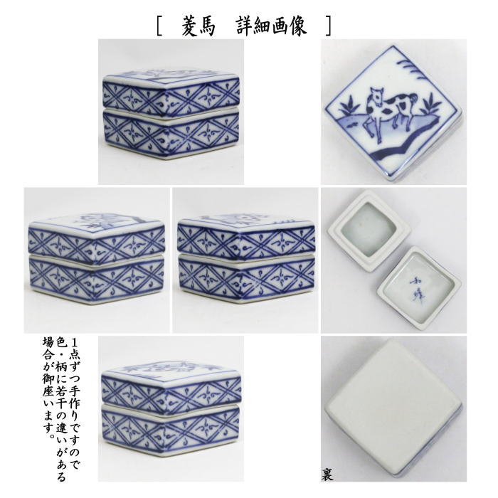 茶器/茶道具 香合 干支「午」】 干支香合 染付 和峰作 馬又は菱馬 2