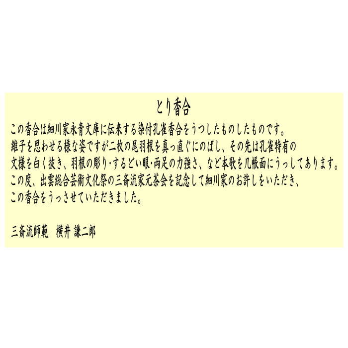 茶器/茶道具 香合】 染付 とり 柴田好寛作（寶泉窯） （細川家永青文庫