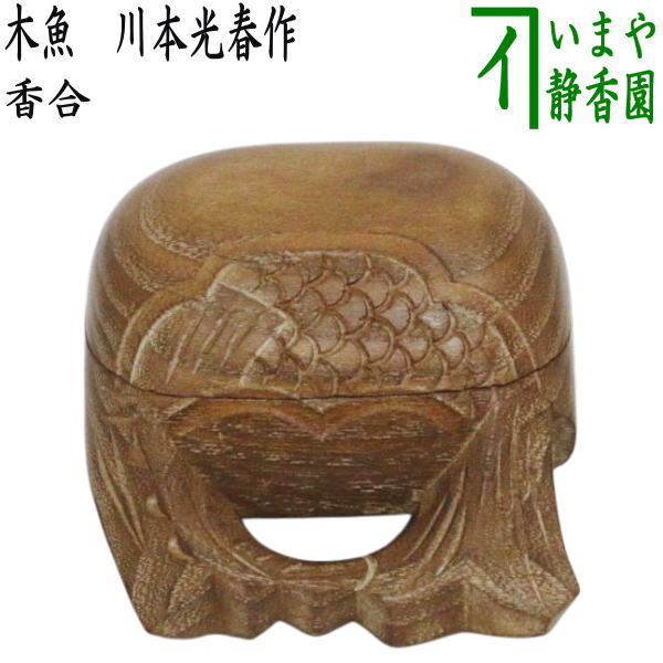 茶器/茶道具 香合】 木魚 川本光春作 祥桑軒（しょうそうけん） – 今屋