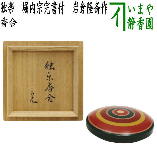 堀内宗完 兼中斎 秋の句 菊の絵画賛 茶掛軸 横 茶道具 表千家 Yahoo